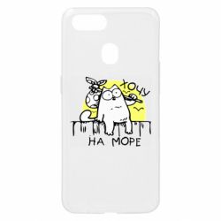 Чехол для Oppo A5s/A12 Кот Саймона, хочу на море - PrintSalon