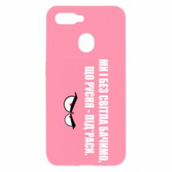 Чехол для Oppo A5s/A12 Ми і без світла бачимо, що русня - під*раси - PrintSalon