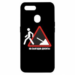 Чехол для Oppo A5s/A12 На сегодня хватит! - PrintSalon