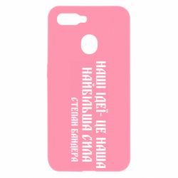 Чехол для Oppo A5s/A12 Наши идеи это наша сила! Степан Бандера - PrintSalon