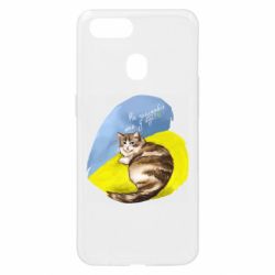 Чехол для Oppo A5s/A12 Не забывайте о нас - PrintSalon