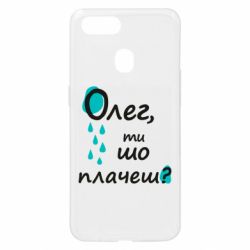 Чехол для Oppo A5s/A12 Олег, ты что плачешь? - PrintSalon