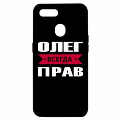 Чехол для Oppo A5s/A12 Олег Всегда Прав - PrintSalon