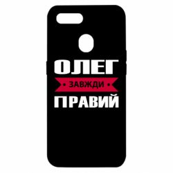 Чехол для Oppo A5s/A12 Олег Завжди Правий - PrintSalon