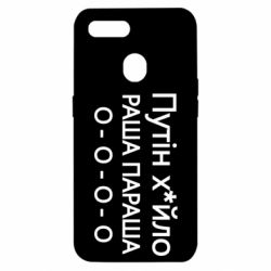 Чехол для Oppo A5s/A12 Путин х*йло! РАША ПАРАША - PrintSalon