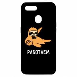 Чехол для Oppo A5s/A12 Работаем - PrintSalon
