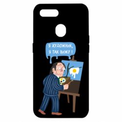 Чехол для Oppo A5s/A12 Salvador Dali Я художник, я так вижу - PrintSalon