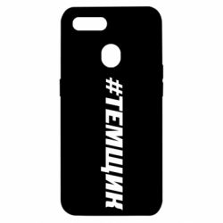 Чехол для Oppo A5s/A12 Темщик - PrintSalon