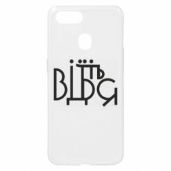 Чехол для Oppo A5s/A12 Відіб'єтеся - PrintSalon