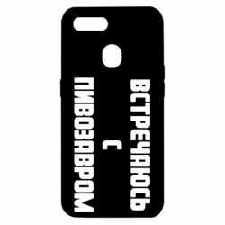 Чехол для Oppo A5s/A12 Встречаюсь с пивозавром - PrintSalon