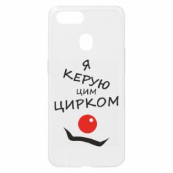 Чехол для Oppo A5s/A12 Я руковожу этим цирком! - PrintSalon