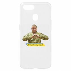 Чехол для Oppo A5s/A12 З Україною у серці! - PrintSalon