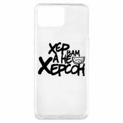 Чехол для Oppo A73 Хер вам а не Херсон - PrintSalon