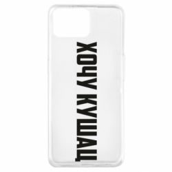 Чехол для Oppo A73 Хочу кушац - PrintSalon