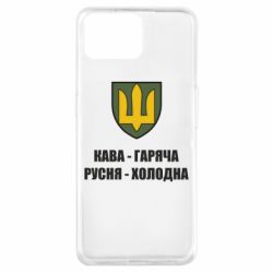 Чохол для Oppo A73Кава гаряча, русня холодна - PrintSalon