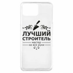 Чехол для Oppo A73 Лучший Строитель - PrintSalon