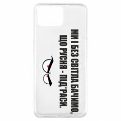 Чехол для Oppo A73 Ми і без світла бачимо, що русня - під*раси - PrintSalon