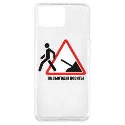 Чехол для Oppo A73 На сегодня хватит! - PrintSalon