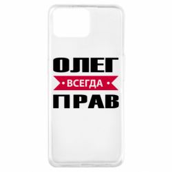 Чехол для Oppo A73 Олег Всегда Прав - PrintSalon