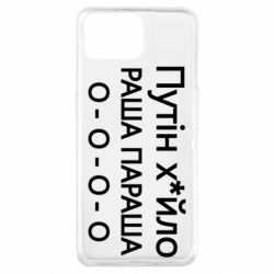 Чехол для Oppo A73 Путин х*йло! РАША ПАРАША - PrintSalon