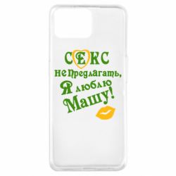 Чехол для Oppo A73 Секс не предлагать, я люблю Машу! - PrintSalon
