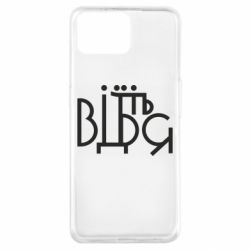 Чехол для Oppo A73 Відіб'єтеся - PrintSalon