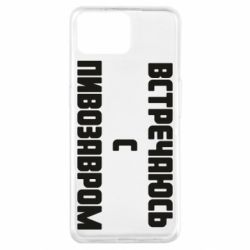 Чехол для Oppo A73 Встречаюсь с пивозавром - PrintSalon