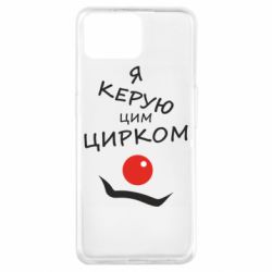 Чехол для Oppo A73 Я руковожу этим цирком! - PrintSalon