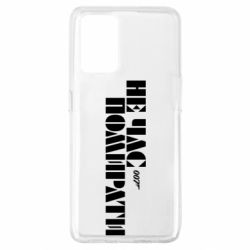 Чехол для Oppo A74 4G 007 Не время умирать - PrintSalon