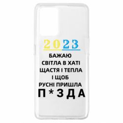 Чехол для Oppo A74 4G 2023 Побажання Українцям - PrintSalon