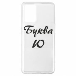 Чехол для Oppo A74 4G Буква Ю - PrintSalon