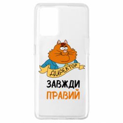 Чехол для Oppo A74 4G Директор всегда прав - PrintSalon