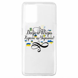 Чехол для Oppo A74 4G ДОБРОГО ВЕЧОРА Херсон Це Україна! - PrintSalon