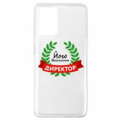 Чехол для Oppo A74 4G Его величество - директор - PrintSalon