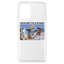 Чехол для Oppo A74 4G Горячий тур в Крыму - PrintSalon