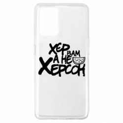 Чехол для Oppo A74 4G Хер вам а не Херсон - PrintSalon