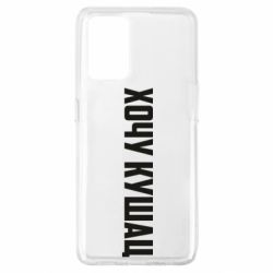 Чехол для Oppo A74 4G Хочу кушац - PrintSalon