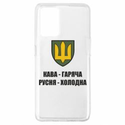 Чохол для Oppo A74 4G Кава гаряча, русня холодна - PrintSalon