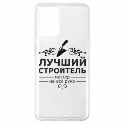 Чехол для Oppo A74 4G Лучший Строитель - PrintSalon