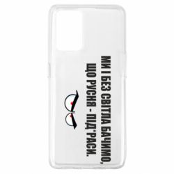 Чехол для Oppo A74 4G Ми і без світла бачимо, що русня - під*раси - PrintSalon