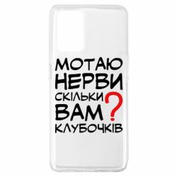 Чехол для Oppo A74 4G Мотаю нервы сколько вам? - PrintSalon