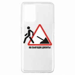 Чехол для Oppo A74 4G На сегодня хватит! - PrintSalon