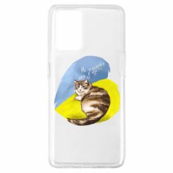 Чехол для Oppo A74 4G Не забывайте о нас - PrintSalon