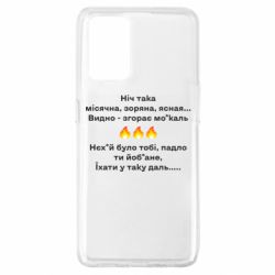 Чехол для Oppo A74 4G Ніч така - PrintSalon