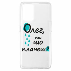 Чехол для Oppo A74 4G Олег, ты что плачешь? - PrintSalon