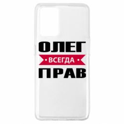 Чехол для Oppo A74 4G Олег Всегда Прав - PrintSalon