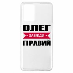 Чехол для Oppo A74 4G Олег Завжди Правий - PrintSalon