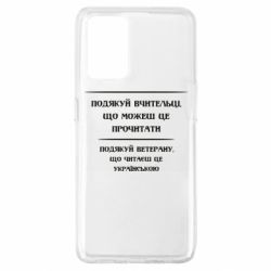 Чехол для Oppo A74 4G Поблагодари учительницу и ветерана - PrintSalon