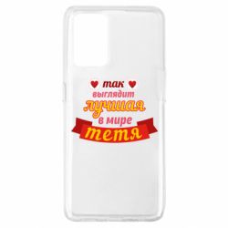 Чохол для Oppo A74 4G Найкраща в світі тітка - PrintSalon