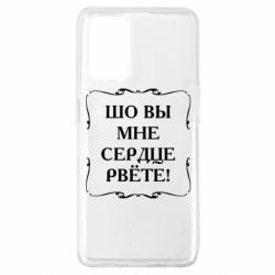 Чехол для Oppo A74 4G Шо вы мне сердце рвёте - PrintSalon